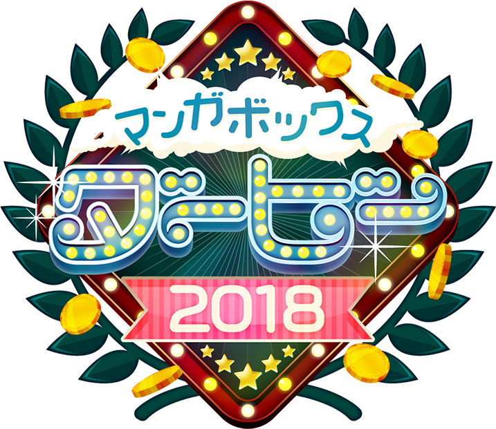 マンガボックス5周年記念 マンガボックスダービー開催