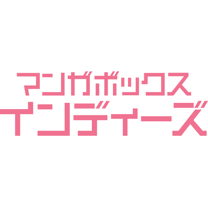 マンガ投稿なら マンガボックス インディーズ クリエイターサイト カンタン登録のマンガ投稿サイト