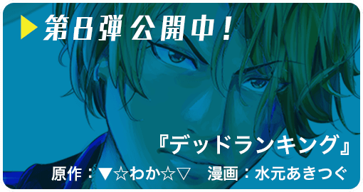 マンガボックス夏の新連載8連弾