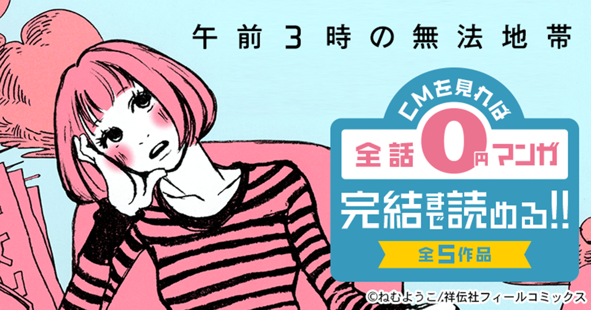 Cmを見れば全話0円マンガ 完結まで読める 全5作品
