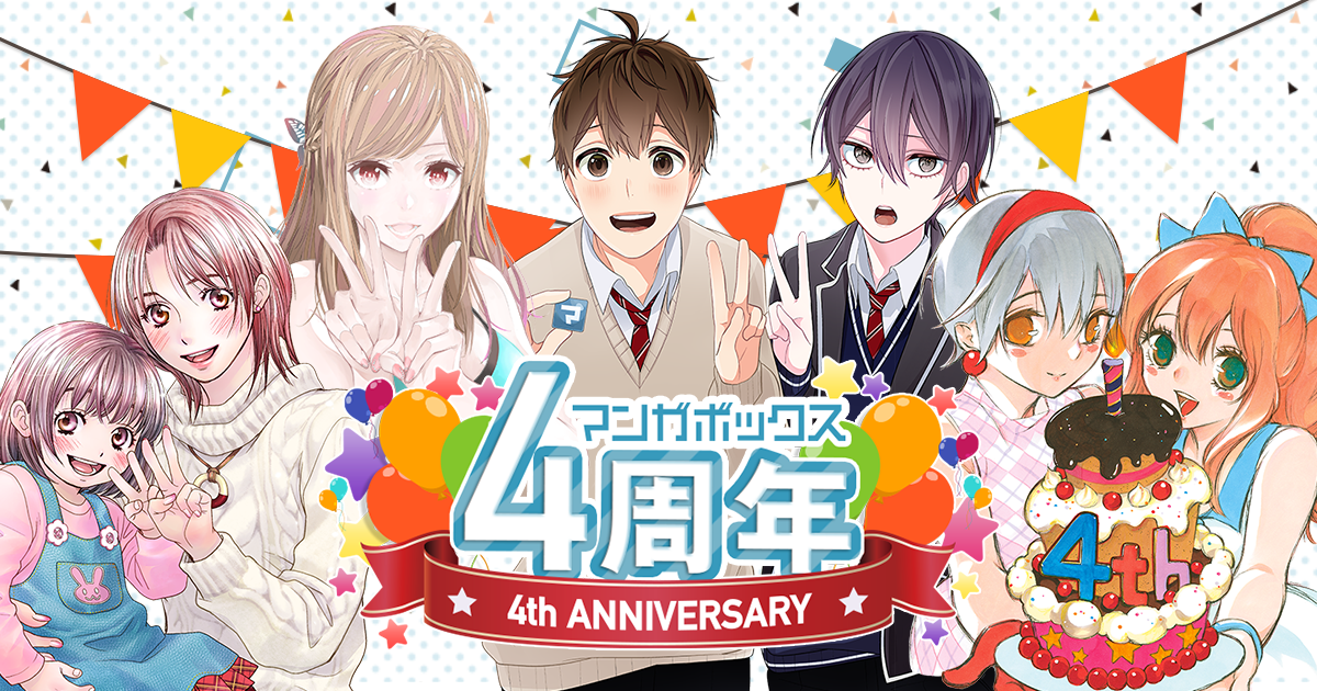 マンガボックス祝4周年 マンガボックス祝4周年