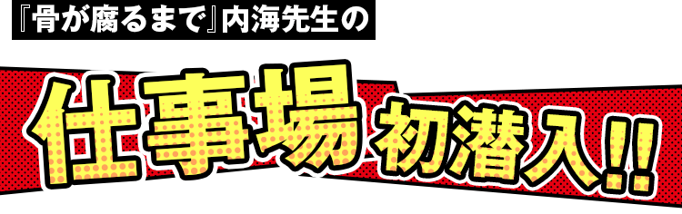 マンガボックス祝4周年 骨が腐るまで 内海先生の仕事場初潜入