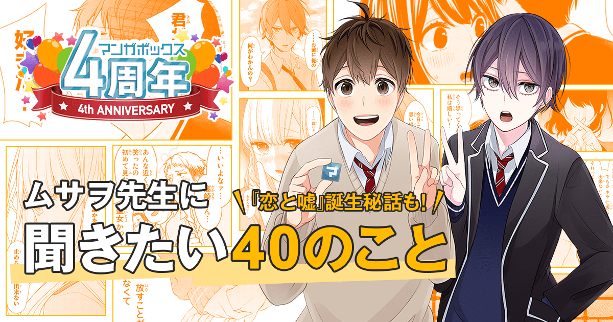 マンガボックス祝4周年 ムサヲ先生に聞きたい40のこと 恋と嘘誕生秘話も マンガボックス祝4周年 ムサヲ先生に聞きたい40のこと 恋と嘘誕生秘話も