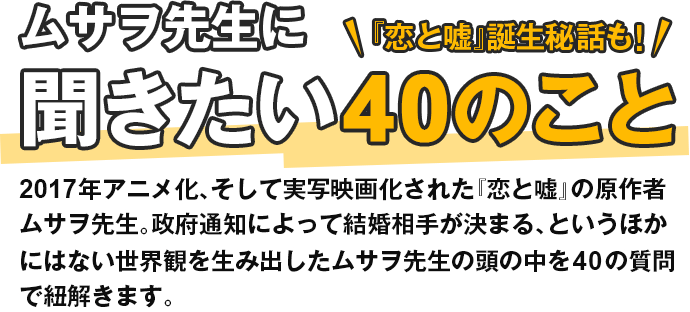 マンガボックス祝4周年 ムサヲ先生に聞きたい40のこと 恋と嘘誕生秘話も