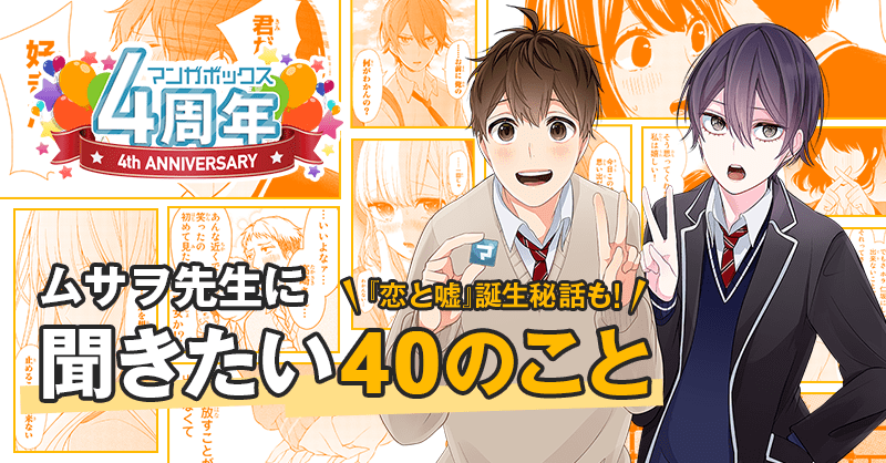 マンガボックス祝4周年 ムサヲ先生に聞きたい40のこと 恋と嘘誕生秘話も マンガボックス祝4周年 ムサヲ先生に聞きたい40のこと 恋と嘘誕生秘話も