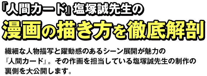 マンガボックス祝4周年 人間カード 塩塚誠先生の漫画の描き方を徹底解剖