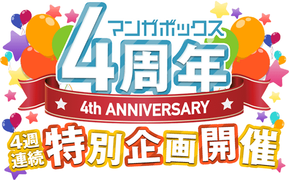 マンガボックス祝4周年