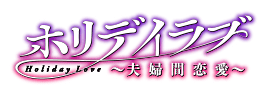 恋と嘘