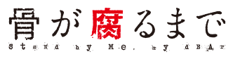 骨が腐るまで