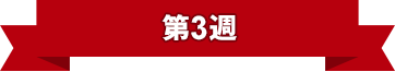 第3週