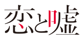 恋と嘘
