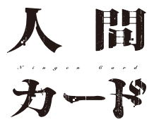 人間カード