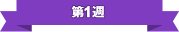 第1週