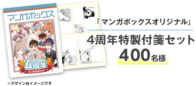 マンガボックス祝4周年 マンガボックス祝4周年