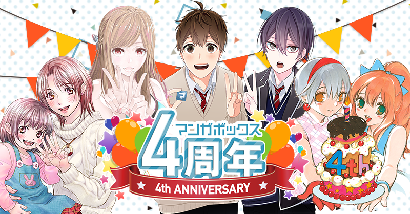 マンガボックス祝4周年！