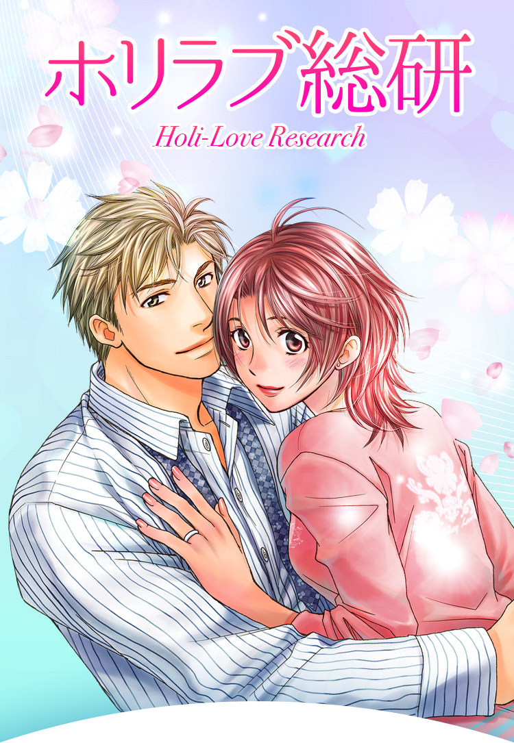 ホリラブ総研 Holi-Love Research