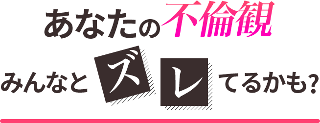 あなたの不輪観 みんなとズレてるかも?