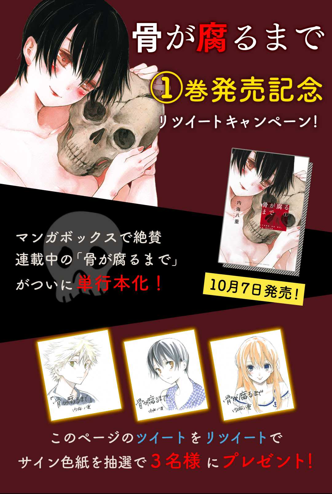 骨が腐るまで １巻発売記念リツイートキャンペーン