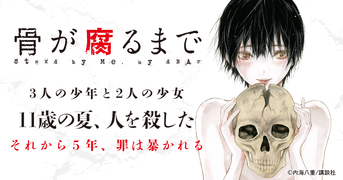 骨が腐るまで 連載最新話はこちら マンガボックス