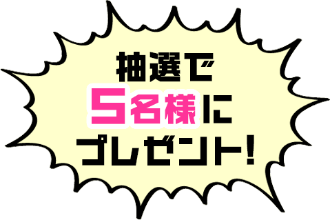 恋と嘘4巻発売記念Wキャンペーン