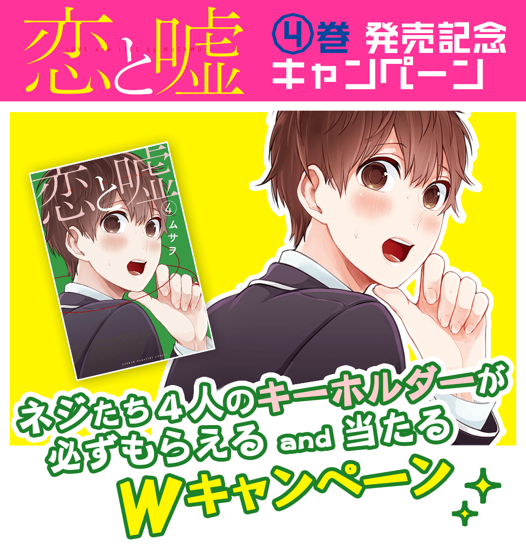 恋と嘘4巻発売記念wキャンペーン