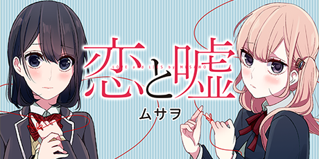 恋と嘘 連載最新話はこちら マンガボックス 恋と嘘 連載最新話はこちら マンガボックス