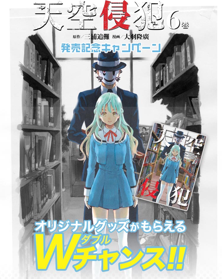 天空侵犯6巻発売記念キャンペーン