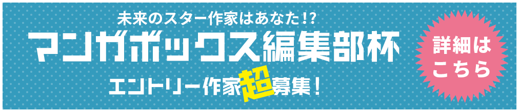 第1回マンガボックス編集部杯 大賞 人間工場 西屋仁紀先生特別インタビュー