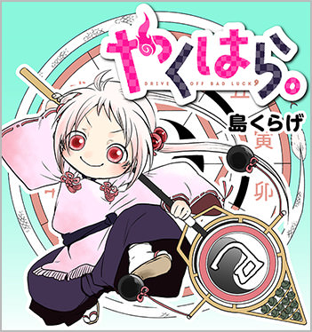 やくはら。
