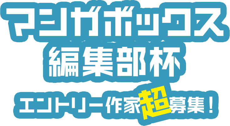 マンガボックス編集部杯 エントリー作家超募集 連載権を賭けたガチバトル 開幕