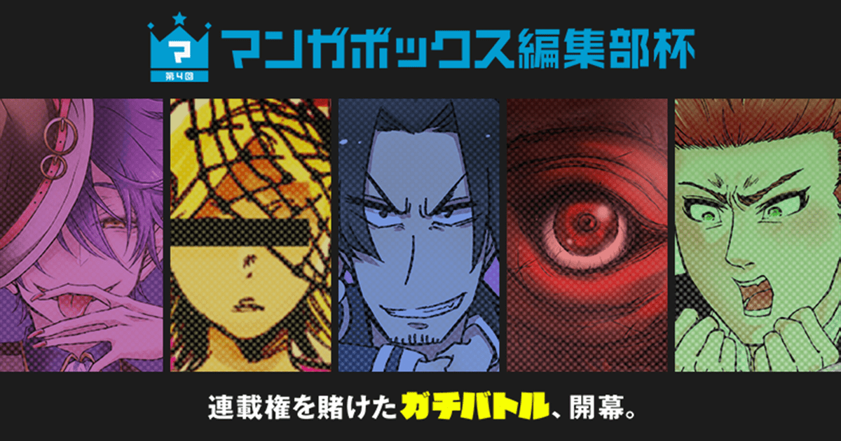 第4回マンガボックス編集部杯 結果発表 第4回マンガボックス編集部杯 結果発表