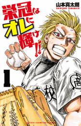 栄冠はオレに輝け 連載最新話はこちら マンガボックス 栄冠はオレに輝け 連載最新話はこちら マンガボックス