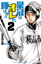栄冠はオレに輝け 連載最新話はこちら マンガボックス 栄冠はオレに輝け 連載最新話はこちら マンガボックス