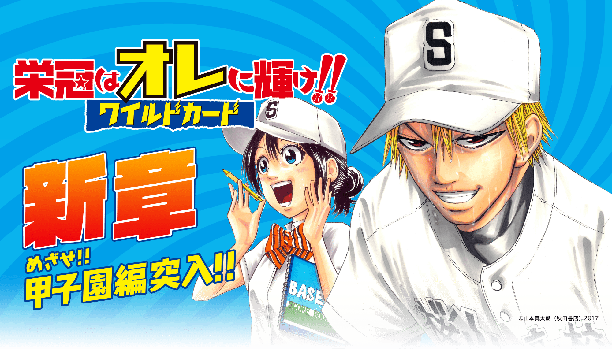 栄冠はオレに輝け!