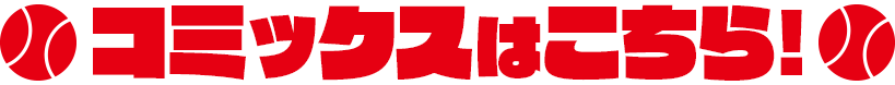コミックスはこちら!