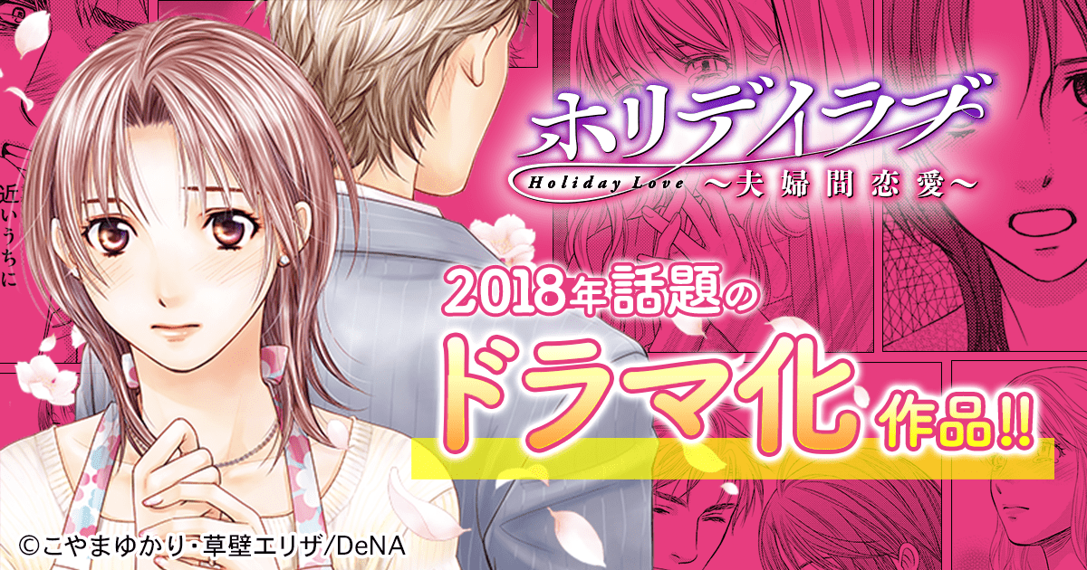 マンガ ホリデイラブ 夫婦間恋愛 公式サイト マンガボックス