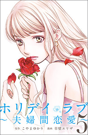 マンガ ホリデイラブ 夫婦間恋愛 公式サイト マンガボックス マンガ ホリデイラブ 夫婦間恋愛 公式サイト マンガボックス