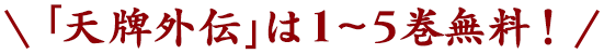 「天牌外伝」は1〜5巻無料