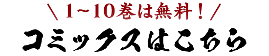 コミックスはこちら!