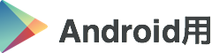 Android用