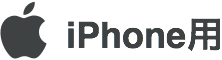 iPhone用